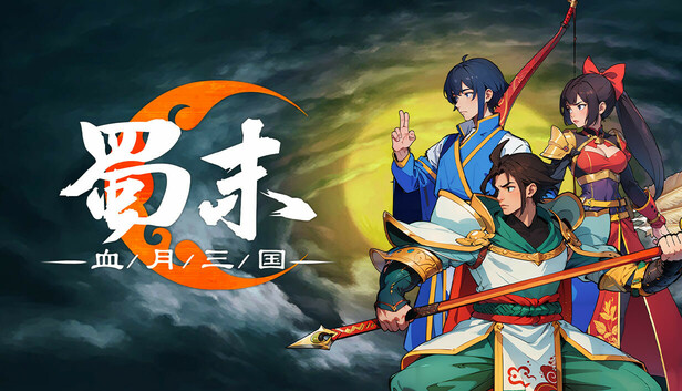 蜀末 血月三国|官方中文|Build.19458571-星河碎影-幽冥破空|解压即撸|