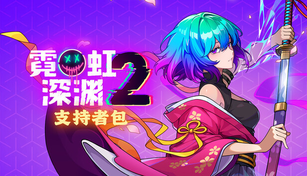 霓虹深渊2 支持者版|豪华中文|Build.21205024+宿敌再临DLC+全DLC|解压即撸|