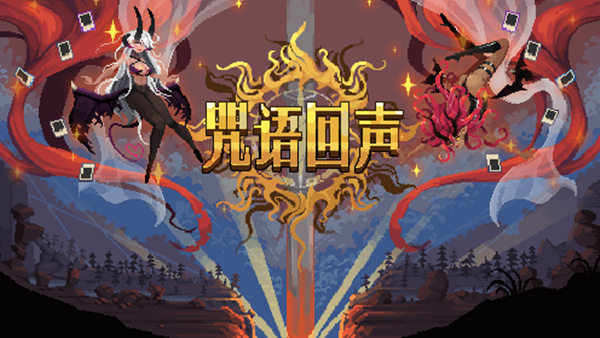 咒语回声|豪华中文|Build.18218001-烈符天降-妖焰急涌+全DLC|解压即撸|