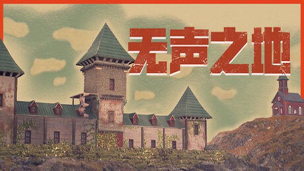 无声之地|官方中文|Build.17835682|解压即撸|