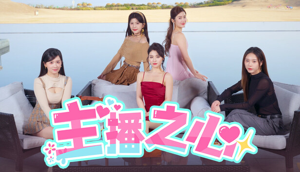 主播之心|中字-国语|Build.18279420+全DLC-多结局|解压即撸|