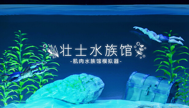 壮士水族馆 肌肉水族馆模拟器|官方中文|解压即撸|