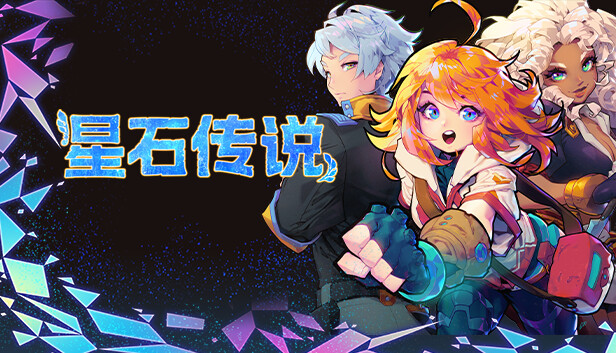 星石传说|官方中文|Build.19788501+全DLC|解压即撸|