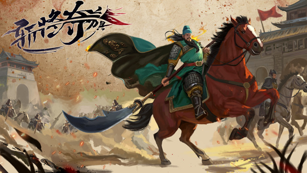 斩将夺旗|官方中文|Build.19105937-无双战魂-挥戟纵横|解压即撸|