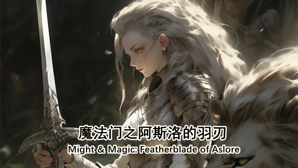 魔法门之阿斯洛的羽刃|豪华中文|Build.19105999-苍律纷争-羽灵誓言+全DLC|解压即撸|