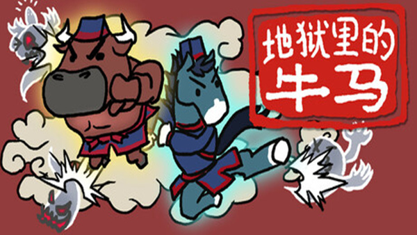 地狱里的牛马|官方中文|Build.19458563-酷吏双煞-断魂双神|解压即撸|