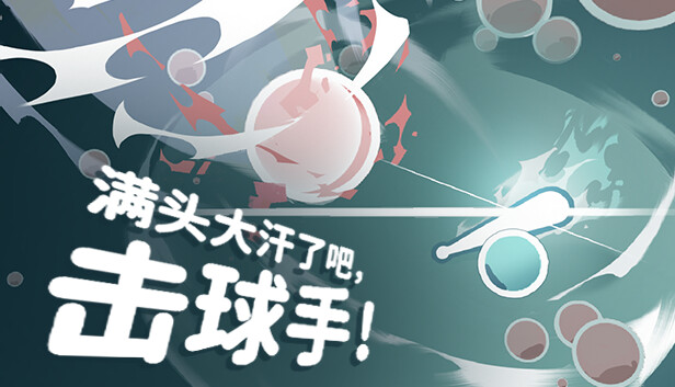 满头大汗了吧，击球手！ Ball-it Hell|官方中文|Build.16352440|解压即撸|