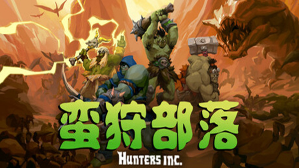 蛮狩部落 Hunters Inc|官方中文|Build.19204332|解压即撸|