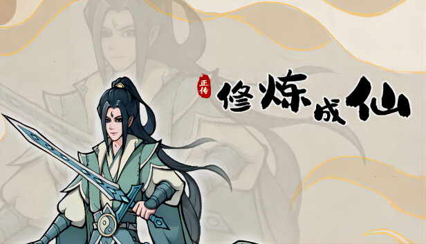 修炼成仙|官方中文|Build.20077007-长生轮回-寂静修行|解压即撸|