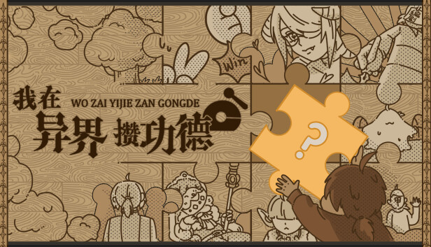 我在异界攒功德|官方中文|Build.14762362-天选之人-命运纠缠|解压即撸|