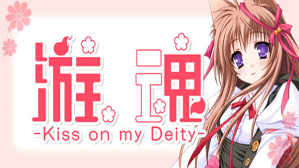 游魂 Kiss on my Deity|官方中文|Build.17529801|解压即撸|