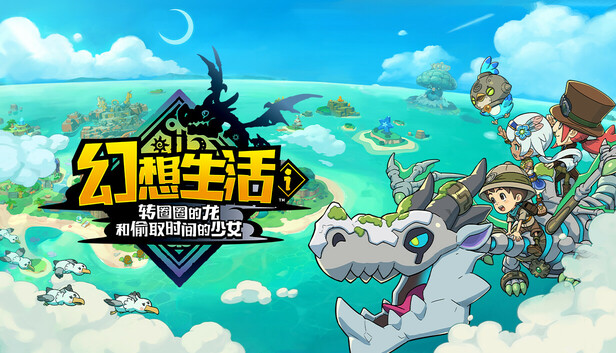 幻想生活i 转圈圈的龙和偷取时间的少女|豪华中文|V1.5.0-新增坐骑+全DLC+预购特典+修改器-支持手柄|解压解压|