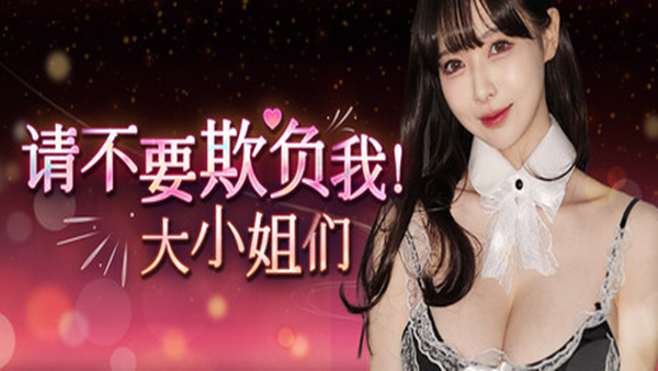 请不要欺负我 大小姐们!|豪华中文|Build.19324478-韩语音+全DLC-多结局|解压即撸|