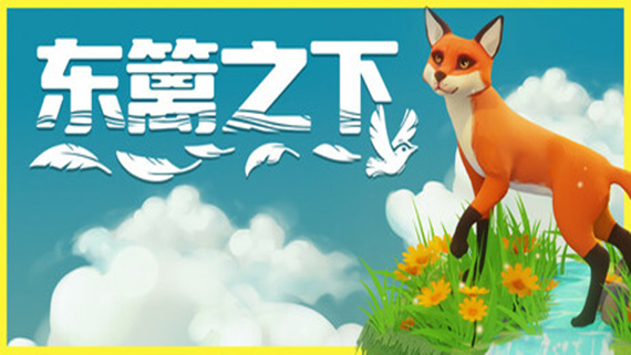 东篱之下 Preserve|官方中文|Build.17620909|解压即撸|