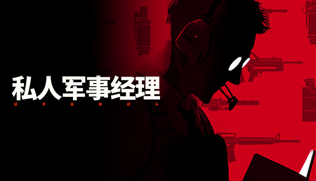 私人军事经理 战术自动战斗|官方中文|Build.18328457|解压即撸|