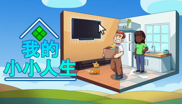 我的小小人生|官方中文|Build.18596137-悠然岁月-自在时光+全DLC|解压即撸|