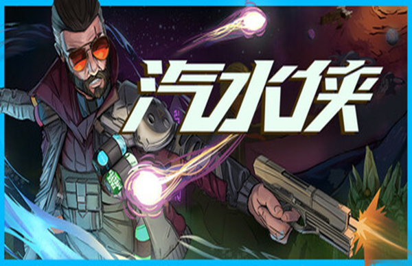 汽水侠 Sodaman|豪华中文|Build.21181398-燃力觉醒-赛博怒潮|解压即撸|