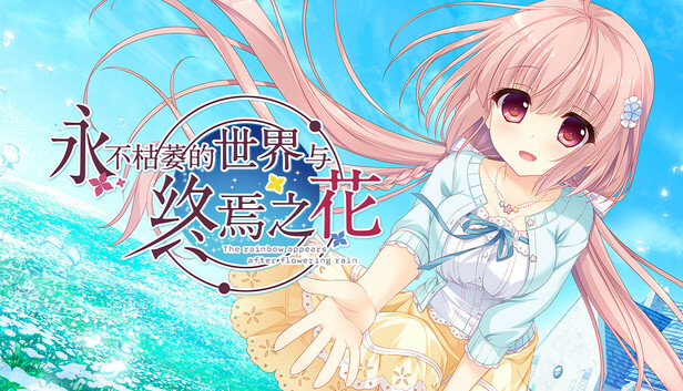 Steam 上的永不枯萎的世界与终焉之花- The Rainbow Appears After Flowering Rain