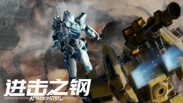 进击之钢 Attack on Steel |官方中文|Build.19213693|解压即撸|