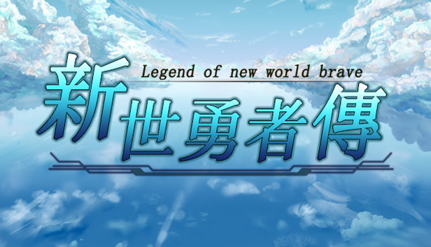 新世勇者传 Newera Heroes&rsquo; Chronicle|官方中文|解压即撸|