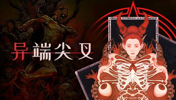 异端尖叉|官方中文|Build.17481516-无尽模式+全DLC|解压即撸|