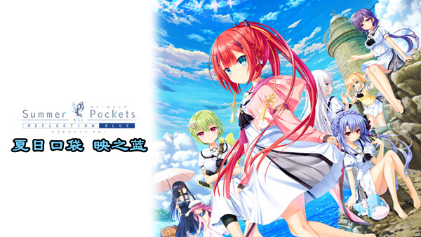 夏日口袋 映之蓝|官方中文|Build.19014514+全DLC解压即撸|