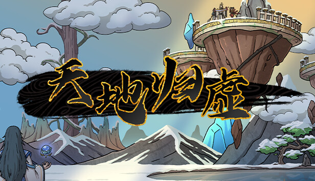 天地归虚|官方中文|Build.12140225-羽化登真-九霄轮回|解压即撸|