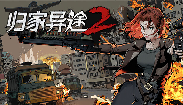 归家异途2|官方中文|Build.10072135|解压即撸|