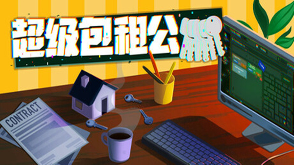超级包租公 Rentlord|官方中文|Build.19394964|解压即撸|