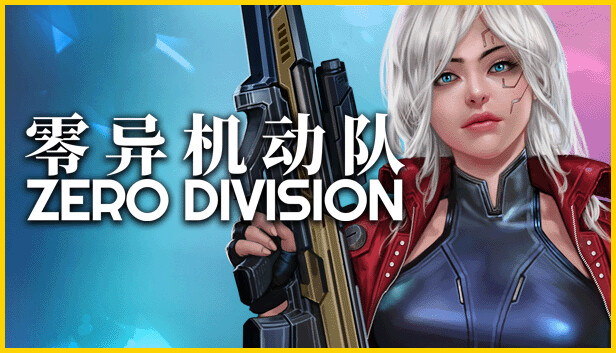 零异机动队 ZERO DIVISION|官方中文|Build.18365356|解压即撸|
