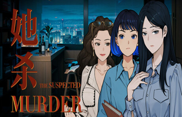 她杀 The Suspected Murder|官方中文|Build.17502134|解压即撸|