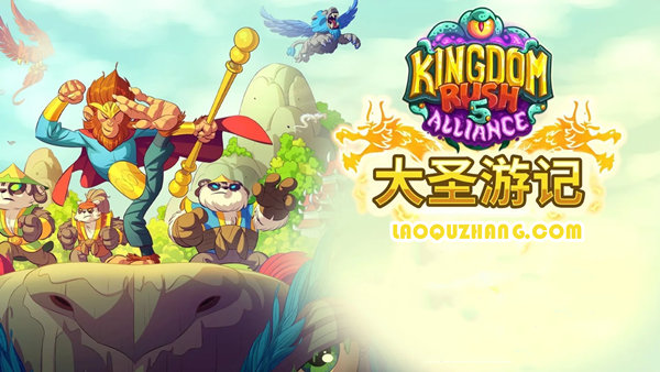 王国保卫战5 联盟|豪华中文|Build.20038478-大圣游记DLC-铁骑怒焰-神威君临+全DLC|解压即撸|