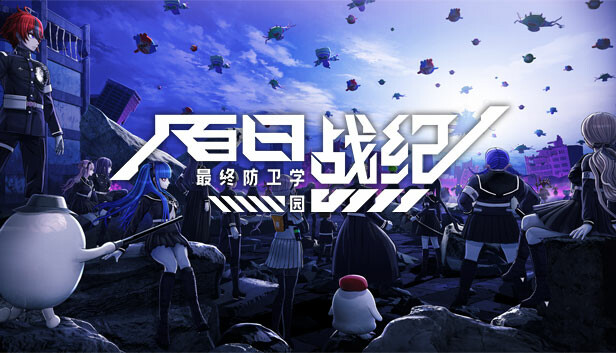 百日战纪 最终防卫学园|豪华中文|Build.19385717+预购特典+全DLC-支持手柄|解压即撸|