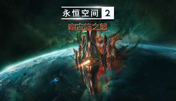 永恒空间2|官方中文|Build.18856734-1.4.48188-幽古族之怒-幻梦星辰-幽远天域+全DLC|解压即撸|