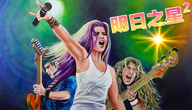 明日之星2|官方中文|V2.98.354+求求你,来巴西DLC+全DLC|解压即撸|