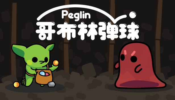 哥布林弹球 Peglin|官方中文|V1.21-钉阵奇兵-遗物乱斗|解压即撸|