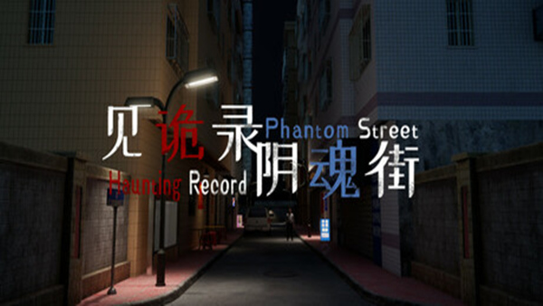 见诡录 阴魂街 Haunting Record Phantom Street|官方中文|解压即撸|