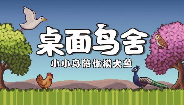 桌面鸟舍 小小鸟陪你摸大鱼 支持者版|官方中文|V1.3.0-放置挂机+DLC支持者包|解压即撸|