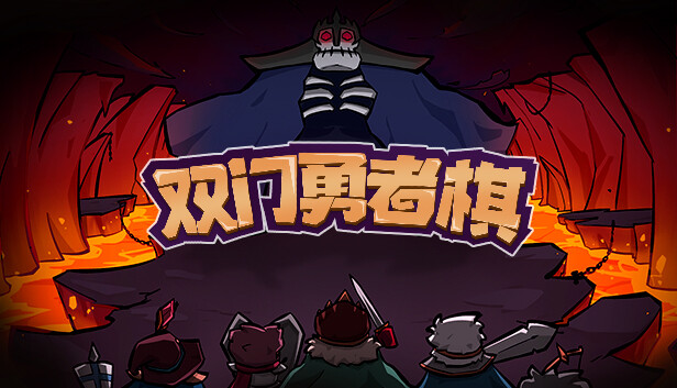 双门勇者棋|官方中文|Build.16914689-兽潮涌动-狼烟四起|解压即撸|