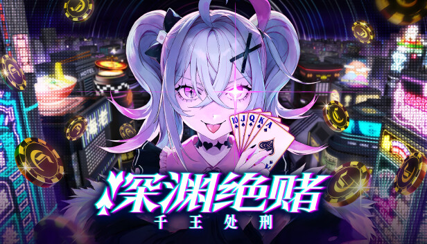 深渊绝赌 千王处刑|官方中文|Build.18197259+绝世赌神包DLC|解压即撸|