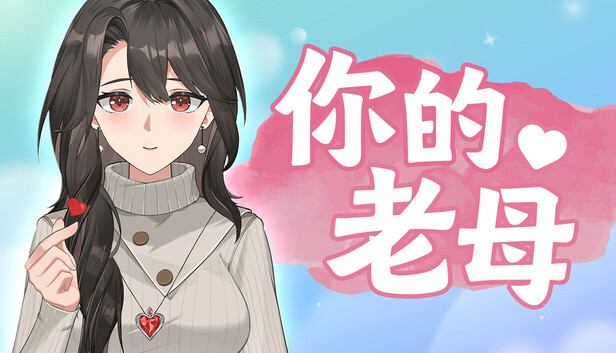 你的老母|官方中文|Build.17615542-1.1.1-多地中文语音+全DLC|解压即撸|