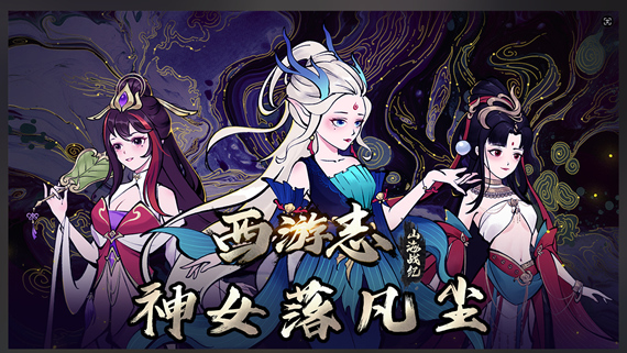 西游志 山海战纪|官方中文|Build.17101433-神女有情-坠落凡尘|解压即撸|