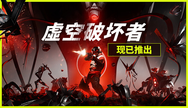 虚空破坏者 VOIDBREAKER|官方中文|Build.19843643|解压即撸|