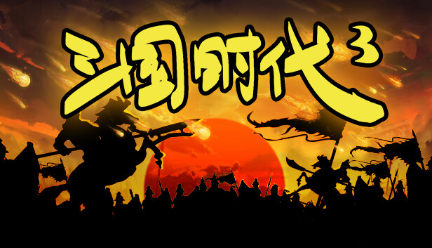 三国时代3|官方中文|Build.18477981-横扫八荒-王侯将相|解压即撸|