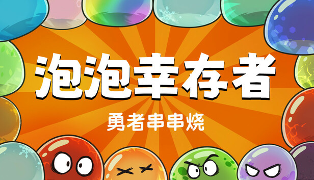 在 Steam 上购买 勇者串串烧：泡泡幸存者 立省 10%