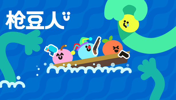 枪豆人 Bang Bang Barrage|官方中文|Build.19642904|解压即撸|