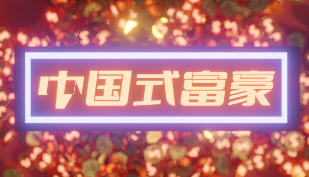 中国式富豪 正式版|官方中文|Build.9392021|解压即撸|