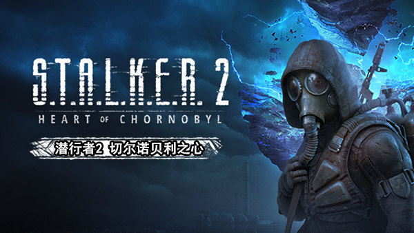 潜行者2 切尔诺贝利之心|豪华中文|V1.8.1-不为人知的故事+预购特典+季票+全DLC|解压即撸|