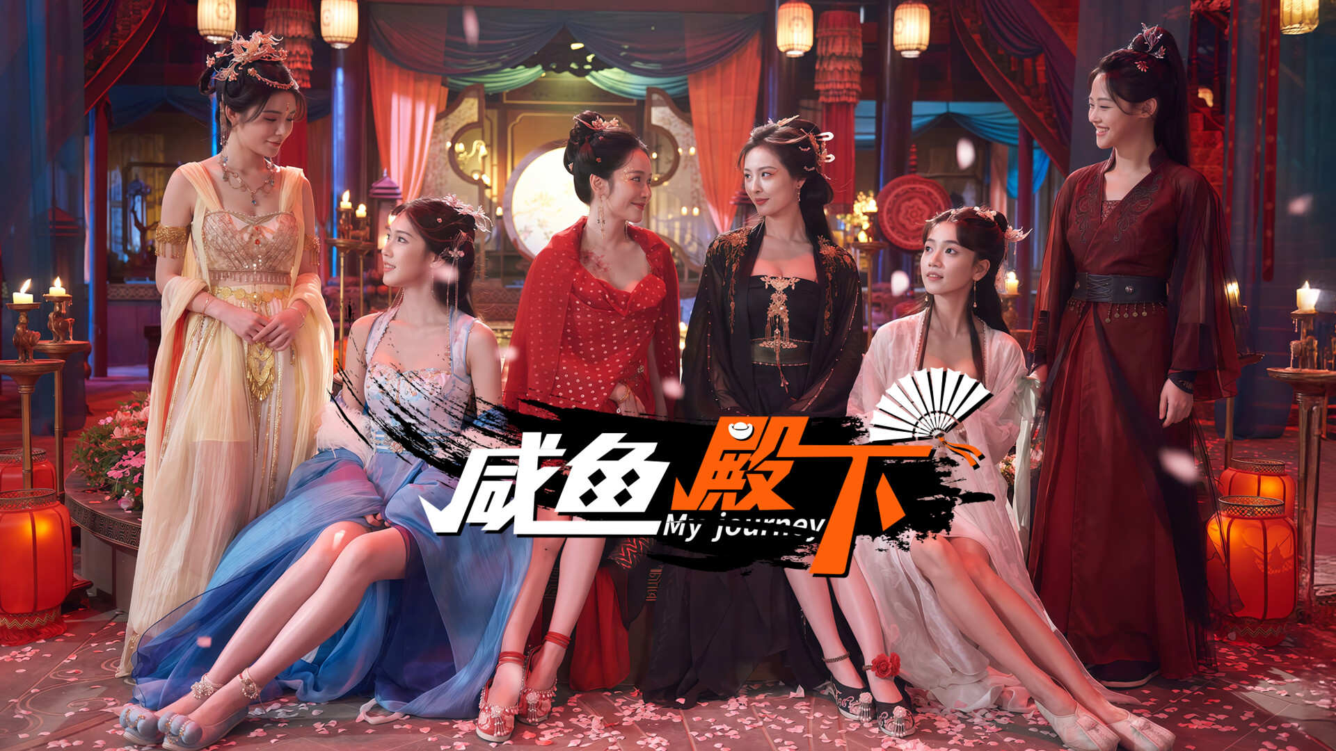 咸鱼殿下|中字-国语|Build.18713168-倾国风华-红尘如戏+全DLC|解压即撸|