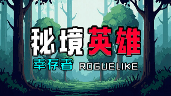 秘境英雄 幸存者Roguelike|官方中文|Build.19395724|解压即撸|